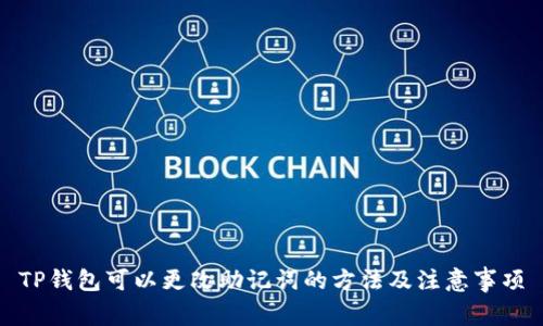 TP钱包可以更改助记词的方法及注意事项