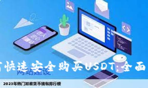 如何快速安全购买USDT：全面指南