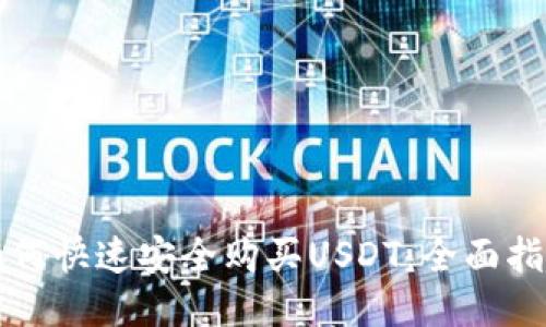 如何快速安全购买USDT：全面指南