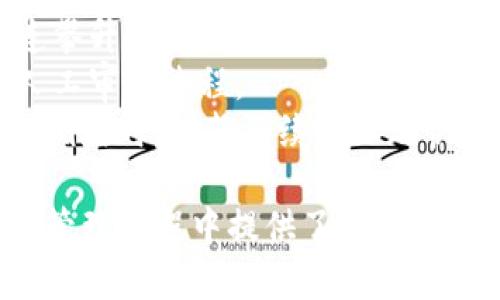    MC猴币提币到TP钱包的完整指南 / 

 guanjianci  MC猴币, 提币, TP钱包, 加密货币 /guanjianci 

随着区块链技术和加密货币的迅猛发展，越来越多的用户开始关注如何将自己的资产安全快捷地转移到不同的钱包中。MC猴币作为一款受到广泛关注的数字货币，许多用户都希望知道如何将其提取到TP钱包中。本文将详细介绍MC猴币从交易所提币到TP钱包的具体流程，并针对用户可能遇到的相关问题进行深入分析。

一、准备工作
在进行任何数字货币的提币操作之前，用户需要做好一些准备工作。以下是提币MC猴币到TP钱包前需要注意的几项内容：
1. **创建TP钱包**：首先，确保您已经在您的手机或电脑上下载并安装TP钱包。TP钱包是一款支持多种数字资产的轻钱包，并提供了用户友好的界面及安全的存储方案。如果您还没有注册，访问TP钱包官方网站进行下载并创建您的钱包地址。
2. **获取MC猴币地址**：在TP钱包中找到生成MC猴币地址的选项，并将其复制。确保在复制后仔细核对地址的准确性，因为区块链上的交易是不可逆转的，一旦转账错误将导致资产无法找回。
3. **准备交易所账户**：如果您还没有在支持MC猴币的交易所（如火币、币安等）开设账户，请先注册并完成身份验证。确保您的交易所账户中已经有了足够的MC猴币，并了解该交易所的提币规则和费用。

二、提币步骤
提币的流程虽然看似简单，但涉及到的细节至关重要。下面将详细介绍从交易所提取MC猴币到TP钱包的具体步骤：
1. **登录交易所**：打开您选择的交易所，使用您的凭据登录到账户。在账户首页，找到“资产”或“钱包”选项。不同的交易所界面可能略有不同，但一般都能够找到相应的资产栏目。
2. **选择提币功能**：在资产页面，找到“提币”或“提取”的按钮，并点击以进入提币页面。在这一页面中，您将看到不同类型的资产，选择“MC猴币”作为要提取的币种。
3. **填写提币信息**：在提币窗口中，您需要输入之前复制的TP钱包地址、提取数量以及其他必要信息。再次确保您输入的钱包地址是正确的，错误的地址可能导致资产丢失。同时注意提取数量的最小限制，如果您提取的数量低于最低要求，会导致申请失败。
4. **确认安全信息**：大多数交易所会要求您进行双重验证，如输入短信验证码、Google Authenticator验证码等。这是为了确保您的账户安全，您必须设置并验证这些安全措施才能顺利提币。
5. **提交提币申请**：所有信息填写完毕后，点击“提交”或“确认”按钮。系统会提示您检查并确认所有信息，确保没有错误后，确认提币。
6. **等待到账**：提币申请提交后，您需要等待交易所处理您的请求。处理时间可能因交易所的繁忙程度和网络情况而有所不同，通常会在几分钟到几小时之内完成。在此期间，您可以在交易所的提币记录中查看申请状态。
7. **检查TP钱包**：提币成功后，请打开您的TP钱包，查看MC猴币是否到账。您可以在资产页面找到MC猴币的当前余额，以及交易记录，确保资产正确入账。

三、注意事项与常见问题
在提币过程中，用户可能会遇到一些常见问题。以下列出了一些用户可能关心的问题，并对其进行详细解答：

问题一：提币时地址填写错误该怎么办？
在提币过程中，填写地址是一个至关重要的环节，任何疏忽都可能导致资产的损失。如果用户在提币步骤中填写了错误的TP钱包地址，解决办法取决于该交易所的提币政策：
1. **检查提币状态**：首先，查看提币申请的状态。如果提币仍在“待处理”状态，您可以尝试取消提币申请，修改地址后重新提币。不同交易所可能会提供这一功能，但并不是所有情况下都可以。
2. **联系客服**：如果提币已被确认并且资产已经发送出去，资产将会发送到您错误的地址。在这种情况下，请及时联系交易所的客服说明情况，并请求他们的帮助。尽管大多数交易所对这种情况不承担责任，但某些情况下可能会提供帮忙找回资产的服务。
3. **自我保护措施**：由于提币地址的不可更改性，用户在添加地址时应进行多次核对。可以复制、粘贴并再次确认，甚至可以发送一小笔代币进行测试转账，确保地址正确无误后再进行大额提币。

问题二：提币需不需要手续费？
提币过程中的手续费是一个不可避免的话题，不同的交易所和币种的手续费政策各异。通常，提币手续费会根据网络的拥堵情况进行调整。以下几点是用户需要了解的：
1. **交易所政策**：大部分交易所在提币时都会收取手续费，手续费金额不同的币种中也有所差异。MC猴币的提币手续费通常会在提币界面有所显示，用户在进行提币之前，可以查看并了解相关费率。
2. **养成了解习惯**：在进行资产管理时，用户应关注不同币种的手续费差异，确保在提币时选择最合适的钱包和交易所，避免不必要的费用支出。
3. **东家行为**：在不同的交易时间，手续费也可能发生变化。某些交易所会在特定时段推出优惠活动，用户可以尝试避开高峰期进行提币，以降低手续费。

问题三：MC猴币提币到TP钱包后如何查看余额？
成功提币后，用户应能在TP钱包中正确查看到余额。以下是查看MC猴币余额的步骤：
1. **打开TP钱包**：在您的设备上启动TP钱包，输入密码或进行生物特征识别以进入钱包主页。
2. **寻找资产页面**：在钱包主界面上，找到“资产”或者“钱包”选项，通常在页面的底部或顶部都能找到。
3. **查找MC猴币**：在资产页面中找到“MC猴币”，如果钱包已成功收到提币，您会看到MC猴币的当前余额和相关的交易记录。通过点击具体的币种，您还可以查看到更为详细的交易信息。
4. **确认交易记录**：在具体的MC猴币页面中，您通常会看到交易记录，包括充值记录和提取记录。用户可以进一步核实提币是否成功到账。

问题四：TP钱包是否安全？
TP钱包作为一款支持多种数字资产的钱包，在安全性方面具有较高的保障，以下是一些关于TP钱包安全性的分析：
1. **私钥安全**：TP钱包采用去中心化设计，用户的私钥在本地进行存储，除非用户主动分享自己的私钥，否则其他人无法访问。这降低了被黑客攻击的风险。
2. **多重身份验证**：在TP钱包中，用户可以启用多种安全措施，以增加账户安全。例如，使用强密码、开通二次验证等，为用户的资产提供了更高的保护。
3. **定期更新**：TP钱包会定期进行系统更新，确保其安全性与稳定性。如果用户保持钱包应用程序的最新版本，即可享受到最新的安全保护。

问题五：提币速度慢的原因是什么？
提币速度慢的问题是许多用户在提币过程中遇到的一个痛点，了解造成这一状况的原因，有助于用户在未来避免类似问题：
1. **网络拥堵**：区块链网络的拥堵是导致提币速度慢的主要原因。每个币的交易确认时间与当时网络的交易量息息相关，当网络中交易数据连连攀升时，确认速度自然会受到影响。
2. **交易所处理时间**：不同交易所的提币处理时间也会有所不同，一些小型交易所可能需要更多的时间来审核，每次提币请求可能需要更多的人工审核过程。
3. **用户的操作问题**：用户在提币时，选择了最低的手续费，这也会导致交易的优先级降低，因此提币的速度也相应变慢。用户可以在意识到交易拥堵时，调整手续费以加快提币过程。

综上所述，提取MC猴币到TP钱包的过程并不复杂，但需要用户提前做好充分准备、注重细节和安全。本文介绍的内容和相关问题，为广大用户在资产管理过程中提供了参考和借鉴，希望能够帮助您更好地进行数字货币的操作。