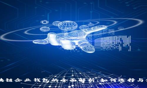 区块链企业钱包的全面解析：如何选择与使用
