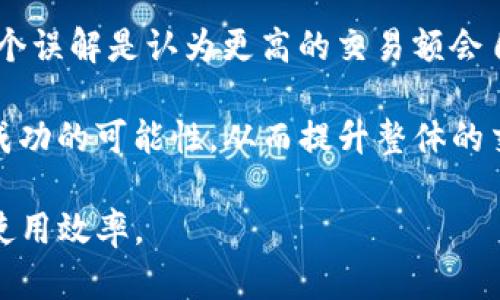   TP钱包待区块确认的含义解析与解决方案 / 

 guanjianci TP钱包, 区块确认, 数字货币, 钱包使用 /guanjianci 

在数字货币领域，TP钱包作为一个常用的钱包类型，经历众多用户的选择与使用。无论是比特币、以太坊还是其他主流数字货币，用户在进行交易时或多或少会看到“待区块确认”的状态。那么，什么是“待区块确认”，它又对用户和交易具有怎样的影响呢？接下来，我们将详细解析这一概念，并为用户提供相关的解决方案和常见问题的解答。

一、待区块确认的基本概念

在解释“待区块确认”之前，我们先了解一下区块链的基本工作原理。区块链是一种去中心化的分布式账本技术，每笔交易发生后，都会被网络中大量的节点确认，然后打包成区块。在区块链网络中，一笔交易的完成需要经过多个节点的确认，这一过程被称为“确认”。

当用户在TP钱包上进行数字货币交易时，交易会被发送到网络中，等待矿工的确认。交易如果被矿工打包成区块，就会被标记为“已确认”。但在这个过程之前，它的状态会被标记为“待区块确认”，表明交易尚在等待被确认。

二、待区块确认的原因分析

待区块确认的状态通常会影响用户的交易体验。那么，导致这一状态的原因一般有哪些呢？

1. **网络拥堵**：当区块链网络的交易量大量增加时，矿工只能处理有限数量的交易，因为每个区块包含的交易条目是有限的。此时，未确认的交易将被标记为待确认，直到网络负荷减轻或矿工选取这些交易进行验证。

2. **手续费不足**：每笔交易都需要支付手续费，矿工通常会优先处理手续费更高的交易。若用户在进行交易时设置的手续费过低，可能会导致长时间的待确认状态。

3. **技术问题**：有时钱包本身可能因为技术问题或与网络的连接不畅，导致交易不能顺利被确认。此时也会显示待确认的状态。

三、待区块确认的影响

待区块确认状态对用户会带来多重影响，主要体现在以下几个方面：

1. **交易延迟**：用户在发送交易后，如果长时间处于待确认状态，意味着这笔交易并未被成功记录，用户无法完成所需操作，例如购买、转账等，从而影响交易体验。

2. **资金不确定性**：对于用户而言，待确认意味着交易尚未完成，资金的安全性和可用性都处于不确定状态，导致后续的财务计划可能受到影响。

3. **手续费波动**：如果用户在低手续费的情况下进行交易，而网络拥堵情况恶化，可能最终需要重新发起交易并支付更高的手续费，以便尽快完成交易。

四、如何提高交易确认的速度

用户在进行交易时，若遇到待区块确认的状态，可以采取以下几种策略，以提高交易确认的速度：

1. **选择合理的手续费**：在进行交易时，应参考当前交易市场中的手续费标准，选择适当或稍高的手续费，以保证交易优先被矿工确认。

2. **关注网络状态**：用户可以使用区块链浏览器查看当前区块链网络的拥堵情况，以决定何时进行交易，尽量避免在高峰期进行交易。

3. **使用交易加速工具**：部分交易平台提供“交易加速”服务，可以帮助用户将待确认的交易提到更高的位置，并加快确认速度。

五、常见问题解答

1. 什么是区块确认，如何理解它的作用？

区块确认是指在区块链网络中，一笔交易被打包到区块中后被网络节点验证成功的过程。每次区块被确认，意味着这笔交易的有效性得到了确认为，丢失、重复或篡改的风险大幅降低。区块确认有助于区块链的使命，即去中心化和信任建立，为用户提供安全的交易环境。

在大多数情况下，指的是随着区块的增加，交易的安全性增加，例如，对于比特币而言，一般在6个确认后，交易被认为是不可逆的，即便以更高的手续费交易也需要时间来确认。

区块确认的数量通常取决于所用区块链的特性及其当前的网络状况，这不仅影响地方使用的资金安全，也影响用户进行后续投资或交易决策。

2. 为什么交易长时间处于待确认状态，用户应该如何处理？

用户的交易如果长时间处于待确认状态，可能有多种原因，最主要的因素是网络拥堵和手续费过低。处理这种情况时，用户可采取检查网络状态、调整手续费和重新提交交易等方式。

首先，用户应察看当前区块链网络的状况，通过区块链浏览器查看当前交易数量，若网络拥堵，考虑是否继续等待或稍后尝试再交易；其次，用户可以修改手续费以增加成功确认的几率；最后，如果确认等待时间较长且网络没有恢复，用户也可以考虑通过钱包的“重发”功能，重新发送相同的交易信息，务必设置合适的手续费以确保成功确认。

3. 如何通过TP钱包的设置确保交易顺利确认？

TP钱包为用户提供了一些设置选项，以确保交易的顺利确认。首先，用户可以在TP钱包的设置页面中选择手动设置推荐手续费，这将有助于与市场水平保持一致，确保交易顺利进入区块链；其次，用户定期查看钱包的通知，保持与平台的信息同步，以防潜在的系统故障或网络问题。

此外，建议用户确认钱包软件的版本是否更新，以获取最新的功能和修复bug的能力。在进行重大的交易时，也可以考虑先进行小额测试，以降低风险。

4. 在TP钱包进行交易时是否可以取消待确认的状态？

TP钱包中的待确认交易在某些情况下可以被取消，但并不是所有情况都可以。一般情况下，交易一旦发送至网络后，无法直接取消。但用户可以观察状态，如果确认时间过长，可能通过不同的方式重新提交支付或者通过网络服务商申请进行交易加速。

另外，有部分钱包服务提供者允许用户通过服务取消未确认的交易，但是需要付出相应的手续费。具体步骤因钱包而异，建议用户参考TP钱包的用户支持页面以获取更详细的信息。

5. 在TP钱包上对待确认状态的更详细了解和常见误区

对于新手用户，关于待确认的状况可能存在一些误解。例如，用户可能认为只要发起交易就能立即确认，而实则还需要矿工的参与和网络的承载能力；另一个误解是认为更高的交易额会自动导致交易更快确认，实际上，手续费的设置才是影响交易优先级的关键。

为了避免这些误解，用户在进行交易时应加大对区块链基础知识的了解，选择合适的交易时机，并根据市场状态及时调节手续费。这样能够有效提高交易成功的可能性，从而提升整体的交易体验。

综上所述，TP钱包待区块确认的状态和用户的交易密切相关。用户需充分理解这一概念，并根据实际情况选择相应的应对策略，以确保数字资产的安全和使用效率。