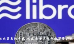 区块链交易系统开发：构建安全高效的数字资产