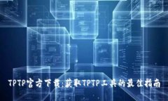 TPTP官方下载：获取TPTP工具的最佳指南