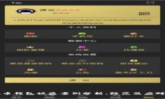 虚拟币钱包被盗案例分析：防范及应对策略