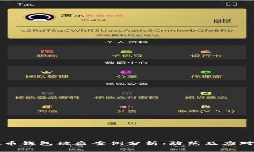 虚拟币钱包被盗案例分析：防范及应对策略