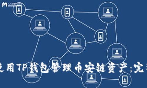 如何使用TP钱包管理币安链资产：完整指南