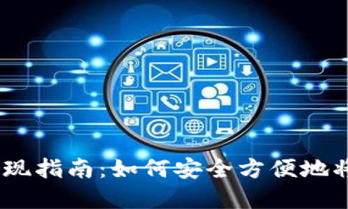 atoken钱包提现指南：如何安全方便地将数字资产转出