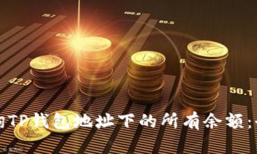 如何查询TP钱包地址下的所有余额：全面指南