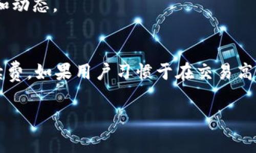   TP钱包Logo图案不显示的解决方案与常见问题解析 / 

 guanjianci TP钱包, Logo图案, 显示问题, 解决方案 /guanjianci 

随着区块链技术的发展，数字钱包的使用逐渐普及，TP钱包作为一款非常受欢迎的数字资产管理工具，但用户在使用过程中也可能会遇到一些问题，比如“TP钱包Logo图案不显示”。本文将对这一问题进行深入分析，并提供多种解决方案。此外，我们将围绕相关的问题进行探讨，帮助用户更好地理解和使用TP钱包。

1. TP钱包Logo图案不显示的原因

TP钱包的Logo图案不显示可能由多种原因导致。通常情况下，这个问题与以下几个方面有关：

**a. 网络问题**：TP钱包需要与服务器连接以获取相关图案。如果您的网络连接不稳定或者处于离线状态，那么Logo图案可能会无法加载。

**b. 应用程序缓存**：TP钱包使用过程中，会在设备中缓存一些数据。如果缓存出现问题，可能导致Logo图案无法正常显示。

**c. 软件版本问题**：有时钱包软件的某个版本可能存在bug，影响Logo图案的显示。此时，检查是否有可用的更新或修复程序就显得尤为重要。

**d. 设备兼容性**：不同设备可能存在兼容性问题，特别是一些老旧设备或系统版本。在这些情况下，Logo图案可能无法显示。

**e. 安全软件拦截**：某些安全软件或防火墙可能会阻止TP钱包正常访问网络，从而导致图案加载失败。

2. 如何解决TP钱包Logo图案不显示的问题

要解决TP钱包Logo图案不显示的问题，用户可以尝试以下几种方法。

**a. 检查网络连接**：首先，确保您的设备已连接到互联网，您可以尝试访问其他网站以确认网络状态。如果网络不稳定，可以考虑重启路由器或者切换网络。

**b. 清除应用缓存**：在设备的设置中找到TP钱包的应用信息，选择清除缓存和数据，这样可以强制应用重新加载所有配置。这也有助于解决因缓存引起的图案不显示问题。

**c. 更新软件版本**：定期检查TP钱包的更新，确保您使用的是最新版本。有时更新版本会包含bug修复和新功能。

**d. 更换设备**：如果可能的话，在另一台设备上下载安装TP钱包，看看Logo图案是否显示正常。这可以帮助判断问题是出在软件本身还是特定设备上。

**e. 禁用安全软件**：如果您怀疑是安全软件导致问题，那么可以尝试暂时停用它们，然后重新启动TP钱包查看Logo图案是否可以正常显示。

3. 使用TP钱包的注意事项

为了最大限度地减少使用TP钱包过程中出现问题的概率，用户应该注意以下几点：

**a. 定期备份**：钱包中的私钥和助记词是保护数字资产安全的关键，因此定期备份并妥善保存这些信息是非常重要的。

**b. 保持应用更新**：定期检查TP钱包的更新，安装最新版本可以确保您避免许多已知的bug和安全隐患。

**c. 选择安全的网络环境**：在使用TP钱包时，应尽量使用安全、可靠的网络环境，避免在公共Wi-Fi下进行交易，减少被攻击的风险。

**d. 小心钓鱼攻击**：保管好您的私钥和助记词，不要轻易分享给他人，尤其是在不明来源的请求下。《TP钱包安全使用指南》里有具体的钓鱼预防措施。

**e. 加入社区学习**：时常参与TP钱包的用户社区，了解他人的使用经验和遇到的问题，这对于提升用户的使用技巧和解决问题都是非常有帮助的。

4. TP钱包与其他数字钱包的对比

虽然TP钱包在市场上有着良好的口碑，但与其他数字钱包相比，它的优势和劣势如何呢？以下将进行详细对比。

**a. 安全性**：TP钱包采用先进的加密技术，确保用户资产安全。而某些其他钱包可能在安全方面的防护机制较弱，用户在使用过程中容易受到攻击。

**b. 用户体验**：TP钱包的界面相对友好，操作简单，但部分钱包可能因功能复杂而让新手用户感到困惑。

**c. 兼容性**：TP钱包支持大量主流的区块链资产，而其他一些钱包可能只支持特定的几种数字货币，限制了用户的选择。

**d. 社区支持和更新**：TP钱包拥有较强的用户社区，使用者可以快速获取更新与支持，增强了整个钱包的使用体验。

**e. 费用问题**：不同数字钱包的交易手续费不同，TP钱包的费用较为合理，用户应在选择钱包时综合考虑费用因素。

5. 常见问题解答

在使用TP钱包时，用户还会遇到一些常见问题，例如：如何找回丢失的助记词？如何处理无法进行交易的错误提示？以下是对这些问题的详细解答。

**问题1：如何找回丢失的助记词？**
如果您不小心丢失了TP钱包的助记词，那么找回的机会就非常有限了。助记词是恢复钱包重要的凭证，通常建议用户应备份并妥善保存助记词。然而，TP钱包提供了某些功能，用户在随机情况下或使用其他设备时仍然可以访问钱包，但在首次设置时需要记录助记词。对于格式化设备的用户，建议尽快进行数据恢复访问，同时加强数据保护意识。

**问题2：如何处理无法进行交易的错误提示？**
交易失败的原因多种多样，用户应首先检查网络连接是否正常，其次确保所有输入信息正确无误，尤其是接收地址和交易金额。此外，搜索相关错误代码或消息，TP钱包的用户社区可能会有其他用户提供解决方案，如果问题依旧建议联系官方客服解决。

**问题3：TP钱包的安全性如何？**
TP钱包采用先进的加密技术和多重安全机制来确保用户资产安全。用户的私钥并不存储在服务器上，这大大降低了被黑客攻击的风险。用户还需定期备份助记词以及私钥，以备不时之需，同时建议使用系统默认的安全设置。

**问题4：TP钱包支持哪些数字货币？**
TP钱包支持众多主流的数字货币，例如BTC、ETH、USDT、NEO及更多。可以直接在应用内查看支持的各类资产，也可以在社区论坛参与讨论以获取最新的信息和动态。

**问题5：使用TP钱包时如何降低交易费用？**
用户可以通过选择交易时间、挑选最佳手续费、使用平台内建议的时机等方式以降低交易费用。有些平台还会定期举办各种活动以吸引用户，提供更低的手续费。如果用户习惯于在交易高峰期交易，可能会导致手续费支出增加，建议用户尽量选择错峰交易。

通过本文的详细解析，希望能帮助用户解决“TP钱包Logo图案不显示”的问题，也能更全面地利用这一数字钱包，提高资产管理的体验。