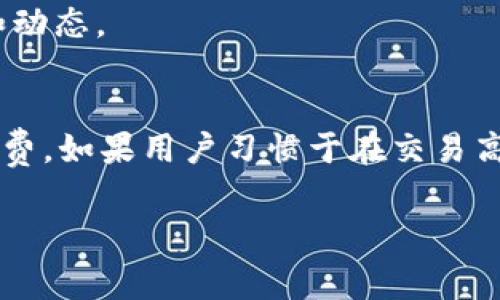   TP钱包Logo图案不显示的解决方案与常见问题解析 / 

 guanjianci TP钱包, Logo图案, 显示问题, 解决方案 /guanjianci 

随着区块链技术的发展，数字钱包的使用逐渐普及，TP钱包作为一款非常受欢迎的数字资产管理工具，但用户在使用过程中也可能会遇到一些问题，比如“TP钱包Logo图案不显示”。本文将对这一问题进行深入分析，并提供多种解决方案。此外，我们将围绕相关的问题进行探讨，帮助用户更好地理解和使用TP钱包。

1. TP钱包Logo图案不显示的原因

TP钱包的Logo图案不显示可能由多种原因导致。通常情况下，这个问题与以下几个方面有关：

**a. 网络问题**：TP钱包需要与服务器连接以获取相关图案。如果您的网络连接不稳定或者处于离线状态，那么Logo图案可能会无法加载。

**b. 应用程序缓存**：TP钱包使用过程中，会在设备中缓存一些数据。如果缓存出现问题，可能导致Logo图案无法正常显示。

**c. 软件版本问题**：有时钱包软件的某个版本可能存在bug，影响Logo图案的显示。此时，检查是否有可用的更新或修复程序就显得尤为重要。

**d. 设备兼容性**：不同设备可能存在兼容性问题，特别是一些老旧设备或系统版本。在这些情况下，Logo图案可能无法显示。

**e. 安全软件拦截**：某些安全软件或防火墙可能会阻止TP钱包正常访问网络，从而导致图案加载失败。

2. 如何解决TP钱包Logo图案不显示的问题

要解决TP钱包Logo图案不显示的问题，用户可以尝试以下几种方法。

**a. 检查网络连接**：首先，确保您的设备已连接到互联网，您可以尝试访问其他网站以确认网络状态。如果网络不稳定，可以考虑重启路由器或者切换网络。

**b. 清除应用缓存**：在设备的设置中找到TP钱包的应用信息，选择清除缓存和数据，这样可以强制应用重新加载所有配置。这也有助于解决因缓存引起的图案不显示问题。

**c. 更新软件版本**：定期检查TP钱包的更新，确保您使用的是最新版本。有时更新版本会包含bug修复和新功能。

**d. 更换设备**：如果可能的话，在另一台设备上下载安装TP钱包，看看Logo图案是否显示正常。这可以帮助判断问题是出在软件本身还是特定设备上。

**e. 禁用安全软件**：如果您怀疑是安全软件导致问题，那么可以尝试暂时停用它们，然后重新启动TP钱包查看Logo图案是否可以正常显示。

3. 使用TP钱包的注意事项

为了最大限度地减少使用TP钱包过程中出现问题的概率，用户应该注意以下几点：

**a. 定期备份**：钱包中的私钥和助记词是保护数字资产安全的关键，因此定期备份并妥善保存这些信息是非常重要的。

**b. 保持应用更新**：定期检查TP钱包的更新，安装最新版本可以确保您避免许多已知的bug和安全隐患。

**c. 选择安全的网络环境**：在使用TP钱包时，应尽量使用安全、可靠的网络环境，避免在公共Wi-Fi下进行交易，减少被攻击的风险。

**d. 小心钓鱼攻击**：保管好您的私钥和助记词，不要轻易分享给他人，尤其是在不明来源的请求下。《TP钱包安全使用指南》里有具体的钓鱼预防措施。

**e. 加入社区学习**：时常参与TP钱包的用户社区，了解他人的使用经验和遇到的问题，这对于提升用户的使用技巧和解决问题都是非常有帮助的。

4. TP钱包与其他数字钱包的对比

虽然TP钱包在市场上有着良好的口碑，但与其他数字钱包相比，它的优势和劣势如何呢？以下将进行详细对比。

**a. 安全性**：TP钱包采用先进的加密技术，确保用户资产安全。而某些其他钱包可能在安全方面的防护机制较弱，用户在使用过程中容易受到攻击。

**b. 用户体验**：TP钱包的界面相对友好，操作简单，但部分钱包可能因功能复杂而让新手用户感到困惑。

**c. 兼容性**：TP钱包支持大量主流的区块链资产，而其他一些钱包可能只支持特定的几种数字货币，限制了用户的选择。

**d. 社区支持和更新**：TP钱包拥有较强的用户社区，使用者可以快速获取更新与支持，增强了整个钱包的使用体验。

**e. 费用问题**：不同数字钱包的交易手续费不同，TP钱包的费用较为合理，用户应在选择钱包时综合考虑费用因素。

5. 常见问题解答

在使用TP钱包时，用户还会遇到一些常见问题，例如：如何找回丢失的助记词？如何处理无法进行交易的错误提示？以下是对这些问题的详细解答。

**问题1：如何找回丢失的助记词？**
如果您不小心丢失了TP钱包的助记词，那么找回的机会就非常有限了。助记词是恢复钱包重要的凭证，通常建议用户应备份并妥善保存助记词。然而，TP钱包提供了某些功能，用户在随机情况下或使用其他设备时仍然可以访问钱包，但在首次设置时需要记录助记词。对于格式化设备的用户，建议尽快进行数据恢复访问，同时加强数据保护意识。

**问题2：如何处理无法进行交易的错误提示？**
交易失败的原因多种多样，用户应首先检查网络连接是否正常，其次确保所有输入信息正确无误，尤其是接收地址和交易金额。此外，搜索相关错误代码或消息，TP钱包的用户社区可能会有其他用户提供解决方案，如果问题依旧建议联系官方客服解决。

**问题3：TP钱包的安全性如何？**
TP钱包采用先进的加密技术和多重安全机制来确保用户资产安全。用户的私钥并不存储在服务器上，这大大降低了被黑客攻击的风险。用户还需定期备份助记词以及私钥，以备不时之需，同时建议使用系统默认的安全设置。

**问题4：TP钱包支持哪些数字货币？**
TP钱包支持众多主流的数字货币，例如BTC、ETH、USDT、NEO及更多。可以直接在应用内查看支持的各类资产，也可以在社区论坛参与讨论以获取最新的信息和动态。

**问题5：使用TP钱包时如何降低交易费用？**
用户可以通过选择交易时间、挑选最佳手续费、使用平台内建议的时机等方式以降低交易费用。有些平台还会定期举办各种活动以吸引用户，提供更低的手续费。如果用户习惯于在交易高峰期交易，可能会导致手续费支出增加，建议用户尽量选择错峰交易。

通过本文的详细解析，希望能帮助用户解决“TP钱包Logo图案不显示”的问题，也能更全面地利用这一数字钱包，提高资产管理的体验。