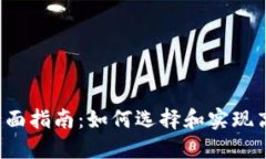 虚拟币钱包对接的全面指南：如何选择和实现高