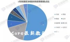 小狐狸钱包提币Core最新教程：一步步教你安全提