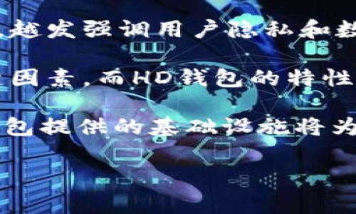 在加密货币和数字钱包领域，“HD”通常指的是“Hierarchical Deterministic”（分层确定性）钱包。这种类型的钱包使用一个种子（通常是一个随机生成的私钥）来生成一系列的公共和私有密钥，这些密钥可以用于生成多个地址。HD钱包的一个显著特点是它允许用户在一个钱包中管理无限数量的地址，而无需为每个地址单独备份。

具体来说，HD钱包的优势包括：

1. **安全性**：由于相同的种子可以生成多个密钥地址，用户只需备份一次种子，就可以保护所有通过该种子生成的钱包地址。对于用户而言，这显著降低了备份的复杂度。

2. **隐私性**：每次交易时，可以使用不同的地址，这样就不容易追踪用户的交易活动，从而增强了用户的隐私保护。

3. **便捷性**：用户可以方便地生成新地址用于接收款项，无需额外设置。这尤其方便于频繁收款的用户。

4. **恢复**：在HD钱包的情况下，如果用户丢失了钱包，只要能够恢复种子，就可以重新生成所有的地址和私钥。

5. **兼容性**：HD钱包符合BIP32/BIP44等比特币改进提案，这意味着它们与许多其他钱包和服务兼容，增强了用户的选择自由度。

### 相关问题

在讨论“HD钱包”时，许多用户可能会有以下问题：

1. **HD钱包是如何工作的？**
2. **HD钱包相对于传统钱包的优势是什么？**
3. **使用HD钱包时需要注意什么安全问题？**
4. **如何备份和恢复HD钱包？**
5. **与HD钱包相关的技术如何影响未来的数字货币发展？**

接下来，我们将逐一解决这些问题。

### HD钱包是如何工作的？

HD钱包的核心是其使用的种子。种子是一个随机生成的长字符串，通常以助记词的形式表现出来。用户在创建HD钱包时，会得到一组助记词，这些助记词是通过一个严格的标准生成的，以确保随机性。用户必须妥善保管这些助记词，因为它们是恢复钱包的唯一凭证。

一旦创建了HD钱包，系统会根据种子生成一系列私钥和对应的公共密钥。这一过程遵循BIP32/BIP39/BIP44等比特币改进提案标准。这样，用户可以通过一个单一的种子生成多个地址。在交易过程中，用户可以从这些地址中选择任何一个接收或发送资金，而外部观察者无法追踪到用户的真实身份。

以BIP32为例，HD钱包允许用户生成一个树状结构，每个节点代表一个地址，子节点则是通过父节点生成的。通过这种体系结构，用户可以在同一个钱包中创建多个功能上的细分地址。例如，用户可以为个人支出和商业支出分别设置不同的地址，从而在管理上保持清晰和条理。

这个结构不仅提供了灵活性，还使得HD钱包在面对潜在的安全风险时，能够有效降低损失。例如，即使某个地址被盗，用户的其他地址仍然安全，不会受到影响。用户只需要在确认失窃后，生成一个新的地址进入正常的资金管理流程即可。

### HD钱包相对于传统钱包的优势是什么？

与传统钱包相比（如单一地址钱包），HD钱包的优势在于多个层面。首先，从安全性角度看，传统钱包往往是基于一个固定的地址和密钥，这意味着一遭到黑客攻击，整个账户可能会面临风险。而HD钱包的分层结构，则意味着即使一个地址被盗，整个钱包也不会遭到破坏。

其次，HD钱包为用户提供了隐私保护，因为用户可以为每个交易生成不同的地址。传统钱包可能会使用相同的地址，多次进行交易，这样的做法会使得外部观察者能够轻易地追踪到用户的交易活动，而HD钱包的动态地址策略则极大减少了这一风险。

此外，HD钱包的备份与恢复过程更为便捷。用户只需备份一次种子或助记词，便可以恢复所有生成的地址和对应的私钥；而传统钱包则可能需要每个地址单独备份，放大了管理上的复杂性和潜在的安全隐患。

最后，HD钱包的兼容性优势也不容忽视。因为采用了标准化协议，HD钱包能够与多个平台和服务互通，这样用户在选择不同钱包时，将会拥有更多的灵活性和自由度；而传统钱包往往设计独特，移动性较差。

### 使用HD钱包时需要注意什么安全问题？

尽管HD钱包提供了多种安全优势，但用户在使用时仍需意识到一些潜在的安全问题。首先，保护种子或助记词是用户最重要的责任之一。如果这些信息泄露，黑客将能够轻易地访问用户的所有地址和资金。用户应确保在安全的环境中生成和存储这些信息，避免在线存储或分享。

另一个安全考虑是设备的安全性。无论是电脑还是手机，如果设备感染了恶意软件，用户的私钥和资金都可能面临风险。因此，保持设备的防病毒软件更新，确保使用安全的网络连接，可以有效降低攻击风险。此外，用户应定期检查钱包的授权与应用，确保只有受信任的程序可以访问钱包数据。

HD钱包中某些功能可能会暴露用户的隐私，例如，通过某些API或公共网络查询钱包地址的交易历史。用户应避免在不受信的第三方服务上查询或使用自己的钱包地址，而是应该尽量选择支持更高隐私保护的工具。

最后，用户在进行资产管理时，也要谨慎设置交易限额。尽量避免将大量资金存放在单一地址上，而是应该将资金分散存放在多个地址中，降低潜在攻击的收益。

### 如何备份和恢复HD钱包？

HD钱包的备份与恢复过程相对简单，却也至关重要。首先，用户在创建钱包时，会收到一组助记词。这个助记词是HD钱包的核心，务必保管妥当，最好将其写下来，并放置在一个安全的地方，避免意外丢失或损毁。

备份步骤通常包括：创建钱包后，记录助记词；在安全的纸质或者离线设备上保存；对于数字存储，可以加密助记词，确保即使被黑客获取，仍然无法访问到账户。此外，用户应避免将助记词以明文形式存储在云端或社交媒体上，这样会极大增加被盗的风险。

当发生设备丢失或损坏，或者需要在新设备上恢复钱包时，用户可以使用助记词进行恢复。在新的HD钱包应用中，选择“恢复钱包”选项，并输入助记词，钱包将会自动生成与原钱包相同的所有地址和密钥，用户的资产也将如常可用。

需要注意的是，在恢复过程中，如果输入助记词错误，钱包将无法找到用户的资产。此外，为了确保整个过程的安全性，用户应在安全的环境下完成恢复操作，避免在公共WIFI下进行，确保不受第三方的监控。

### 与HD钱包相关的技术如何影响未来的数字货币发展？

HD钱包的出现，为数字货币的使用和管理带来了很大的便利和安全性。然而，其影响不仅限于单一层面，它在技术发展、商业应用及用户采纳等多个方面都将产生深远的影响。

首先，HD钱包所采用的标准化协议促进了钱包和交易所之间的互操作性。随着越来越多的公司采用这种标准，用户将能够更加方便地迁移和管理他们的数字资产。这意味着用户在选择钱包或交易所时将拥有更多的灵活性，生态系统将变得更加繁荣。

其次，随着HD钱包的普及，可以预期对隐私保护的需求将更加迫切，再加上加密技术的持续进步，这将推动多种新的隐私保护技术的研发。在数字货币行业，越发强调用户隐私和数据保护的趋势，将促使各大公司引入更多保护机制，如环签名和零知识证明等，以加强用户的信任度。

另外，新的技术发展如去中心化金融（DeFi）和NFT等热点项目，也将借助HD钱包技术的发展而蓬勃发展。在DeFi领域，安全的资金管理将是吸引用户的关键因素，而HD钱包的特性能够为用户提供强有力的资金保护，增强用户在参与DeFi项目时的信心。

最后，HD钱包的成熟还将催生更多基于区块链的发展，推动金融行业的变革。数字货币作为金融科技的一部分，必将在未来的经济活动中不断进化，而HD钱包提供的基础设施将为这种发展提供坚实的支持。

以上内容详细阐述了HD钱包的工作方式、优劣势、安全注意事项、备份恢复技巧及其对未来的影响。如果有其他相关问题，欢迎大家继续提问！