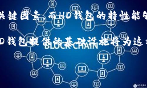 在加密货币和数字钱包领域，“HD”通常指的是“Hierarchical Deterministic”（分层确定性）钱包。这种类型的钱包使用一个种子（通常是一个随机生成的私钥）来生成一系列的公共和私有密钥，这些密钥可以用于生成多个地址。HD钱包的一个显著特点是它允许用户在一个钱包中管理无限数量的地址，而无需为每个地址单独备份。

具体来说，HD钱包的优势包括：

1. **安全性**：由于相同的种子可以生成多个密钥地址，用户只需备份一次种子，就可以保护所有通过该种子生成的钱包地址。对于用户而言，这显著降低了备份的复杂度。

2. **隐私性**：每次交易时，可以使用不同的地址，这样就不容易追踪用户的交易活动，从而增强了用户的隐私保护。

3. **便捷性**：用户可以方便地生成新地址用于接收款项，无需额外设置。这尤其方便于频繁收款的用户。

4. **恢复**：在HD钱包的情况下，如果用户丢失了钱包，只要能够恢复种子，就可以重新生成所有的地址和私钥。

5. **兼容性**：HD钱包符合BIP32/BIP44等比特币改进提案，这意味着它们与许多其他钱包和服务兼容，增强了用户的选择自由度。

### 相关问题

在讨论“HD钱包”时，许多用户可能会有以下问题：

1. **HD钱包是如何工作的？**
2. **HD钱包相对于传统钱包的优势是什么？**
3. **使用HD钱包时需要注意什么安全问题？**
4. **如何备份和恢复HD钱包？**
5. **与HD钱包相关的技术如何影响未来的数字货币发展？**

接下来，我们将逐一解决这些问题。

### HD钱包是如何工作的？

HD钱包的核心是其使用的种子。种子是一个随机生成的长字符串，通常以助记词的形式表现出来。用户在创建HD钱包时，会得到一组助记词，这些助记词是通过一个严格的标准生成的，以确保随机性。用户必须妥善保管这些助记词，因为它们是恢复钱包的唯一凭证。

一旦创建了HD钱包，系统会根据种子生成一系列私钥和对应的公共密钥。这一过程遵循BIP32/BIP39/BIP44等比特币改进提案标准。这样，用户可以通过一个单一的种子生成多个地址。在交易过程中，用户可以从这些地址中选择任何一个接收或发送资金，而外部观察者无法追踪到用户的真实身份。

以BIP32为例，HD钱包允许用户生成一个树状结构，每个节点代表一个地址，子节点则是通过父节点生成的。通过这种体系结构，用户可以在同一个钱包中创建多个功能上的细分地址。例如，用户可以为个人支出和商业支出分别设置不同的地址，从而在管理上保持清晰和条理。

这个结构不仅提供了灵活性，还使得HD钱包在面对潜在的安全风险时，能够有效降低损失。例如，即使某个地址被盗，用户的其他地址仍然安全，不会受到影响。用户只需要在确认失窃后，生成一个新的地址进入正常的资金管理流程即可。

### HD钱包相对于传统钱包的优势是什么？

与传统钱包相比（如单一地址钱包），HD钱包的优势在于多个层面。首先，从安全性角度看，传统钱包往往是基于一个固定的地址和密钥，这意味着一遭到黑客攻击，整个账户可能会面临风险。而HD钱包的分层结构，则意味着即使一个地址被盗，整个钱包也不会遭到破坏。

其次，HD钱包为用户提供了隐私保护，因为用户可以为每个交易生成不同的地址。传统钱包可能会使用相同的地址，多次进行交易，这样的做法会使得外部观察者能够轻易地追踪到用户的交易活动，而HD钱包的动态地址策略则极大减少了这一风险。

此外，HD钱包的备份与恢复过程更为便捷。用户只需备份一次种子或助记词，便可以恢复所有生成的地址和对应的私钥；而传统钱包则可能需要每个地址单独备份，放大了管理上的复杂性和潜在的安全隐患。

最后，HD钱包的兼容性优势也不容忽视。因为采用了标准化协议，HD钱包能够与多个平台和服务互通，这样用户在选择不同钱包时，将会拥有更多的灵活性和自由度；而传统钱包往往设计独特，移动性较差。

### 使用HD钱包时需要注意什么安全问题？

尽管HD钱包提供了多种安全优势，但用户在使用时仍需意识到一些潜在的安全问题。首先，保护种子或助记词是用户最重要的责任之一。如果这些信息泄露，黑客将能够轻易地访问用户的所有地址和资金。用户应确保在安全的环境中生成和存储这些信息，避免在线存储或分享。

另一个安全考虑是设备的安全性。无论是电脑还是手机，如果设备感染了恶意软件，用户的私钥和资金都可能面临风险。因此，保持设备的防病毒软件更新，确保使用安全的网络连接，可以有效降低攻击风险。此外，用户应定期检查钱包的授权与应用，确保只有受信任的程序可以访问钱包数据。

HD钱包中某些功能可能会暴露用户的隐私，例如，通过某些API或公共网络查询钱包地址的交易历史。用户应避免在不受信的第三方服务上查询或使用自己的钱包地址，而是应该尽量选择支持更高隐私保护的工具。

最后，用户在进行资产管理时，也要谨慎设置交易限额。尽量避免将大量资金存放在单一地址上，而是应该将资金分散存放在多个地址中，降低潜在攻击的收益。

### 如何备份和恢复HD钱包？

HD钱包的备份与恢复过程相对简单，却也至关重要。首先，用户在创建钱包时，会收到一组助记词。这个助记词是HD钱包的核心，务必保管妥当，最好将其写下来，并放置在一个安全的地方，避免意外丢失或损毁。

备份步骤通常包括：创建钱包后，记录助记词；在安全的纸质或者离线设备上保存；对于数字存储，可以加密助记词，确保即使被黑客获取，仍然无法访问到账户。此外，用户应避免将助记词以明文形式存储在云端或社交媒体上，这样会极大增加被盗的风险。

当发生设备丢失或损坏，或者需要在新设备上恢复钱包时，用户可以使用助记词进行恢复。在新的HD钱包应用中，选择“恢复钱包”选项，并输入助记词，钱包将会自动生成与原钱包相同的所有地址和密钥，用户的资产也将如常可用。

需要注意的是，在恢复过程中，如果输入助记词错误，钱包将无法找到用户的资产。此外，为了确保整个过程的安全性，用户应在安全的环境下完成恢复操作，避免在公共WIFI下进行，确保不受第三方的监控。

### 与HD钱包相关的技术如何影响未来的数字货币发展？

HD钱包的出现，为数字货币的使用和管理带来了很大的便利和安全性。然而，其影响不仅限于单一层面，它在技术发展、商业应用及用户采纳等多个方面都将产生深远的影响。

首先，HD钱包所采用的标准化协议促进了钱包和交易所之间的互操作性。随着越来越多的公司采用这种标准，用户将能够更加方便地迁移和管理他们的数字资产。这意味着用户在选择钱包或交易所时将拥有更多的灵活性，生态系统将变得更加繁荣。

其次，随着HD钱包的普及，可以预期对隐私保护的需求将更加迫切，再加上加密技术的持续进步，这将推动多种新的隐私保护技术的研发。在数字货币行业，越发强调用户隐私和数据保护的趋势，将促使各大公司引入更多保护机制，如环签名和零知识证明等，以加强用户的信任度。

另外，新的技术发展如去中心化金融（DeFi）和NFT等热点项目，也将借助HD钱包技术的发展而蓬勃发展。在DeFi领域，安全的资金管理将是吸引用户的关键因素，而HD钱包的特性能够为用户提供强有力的资金保护，增强用户在参与DeFi项目时的信心。

最后，HD钱包的成熟还将催生更多基于区块链的发展，推动金融行业的变革。数字货币作为金融科技的一部分，必将在未来的经济活动中不断进化，而HD钱包提供的基础设施将为这种发展提供坚实的支持。

以上内容详细阐述了HD钱包的工作方式、优劣势、安全注意事项、备份恢复技巧及其对未来的影响。如果有其他相关问题，欢迎大家继续提问！