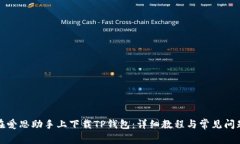 如何在爱思助手上下载TP钱包：详细教程与常见问