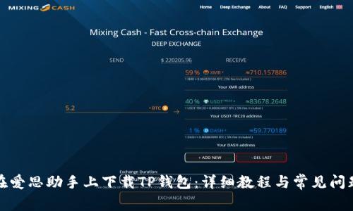 如何在爱思助手上下载TP钱包：详细教程与常见问题解答