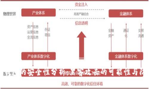 区块链钱包的安全性分析：黑客攻击的可能性与防范措施