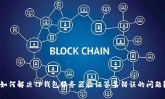 如何解决TP钱包服务器验证签名错误的问题？