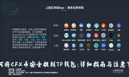 如何将CFX币安全提到TP钱包：详细指南与注意事项