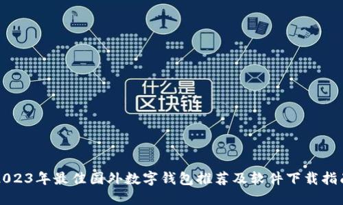 2023年最佳国外数字钱包推荐及软件下载指南