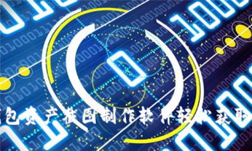 如何使用TP钱包资产截图制作软件轻松获取数字资产状态