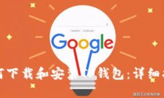 如何下载和安装TP钱包：详细指南
