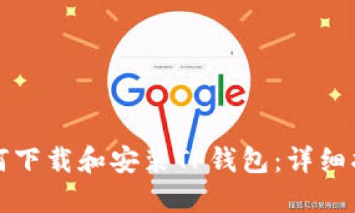 如何下载和安装TP钱包：详细指南
