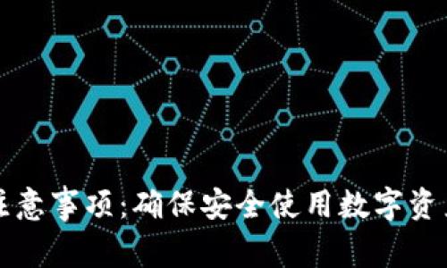 TP钱包使用注意事项：确保安全使用数字资产的全面指南