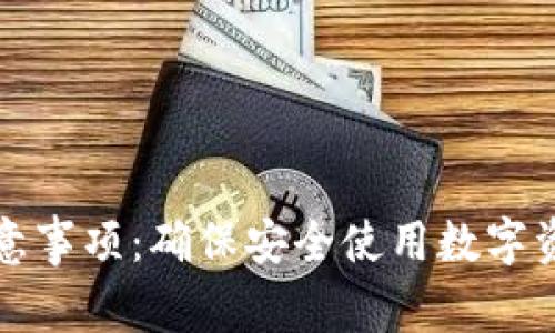 TP钱包使用注意事项：确保安全使用数字资产的全面指南