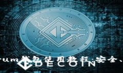 全面解析Electrum钱包使用教程：安全、功能与实操