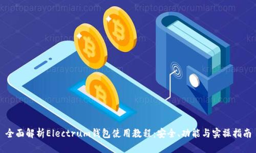全面解析Electrum钱包使用教程：安全、功能与实操指南