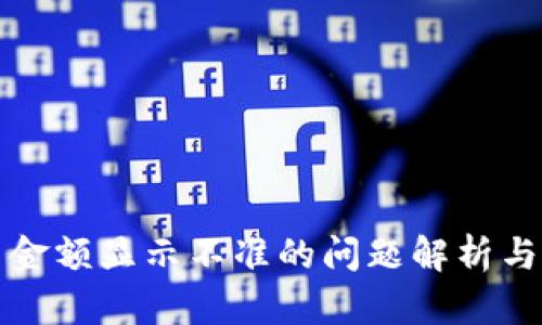 TP钱包币金额显示不准的问题解析与解决方案