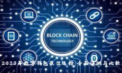 2023年数字钱包最佳选择：全面评测与比较