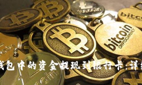 如何将TP钱包中的资金提现到银行卡：详细操作指南