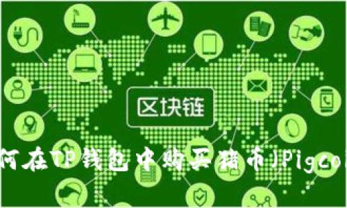 如何在TP钱包中购买猪币（Pigcoin）
