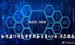 如何在TP钱包中管理和交易Air币：详尽指南