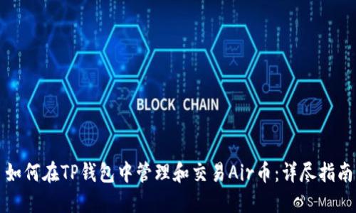如何在TP钱包中管理和交易Air币：详尽指南