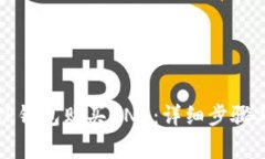 如何使用TP钱包购买BNB：详细步骤与注意事项