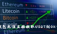 如何解决TP钱包无法直接提取USDT到OK交易所的问题