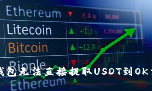 如何解决TP钱包无法直接提取USDT到OK交易所的问题