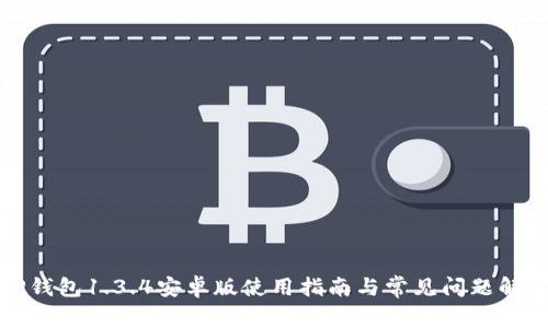 TP钱包1.3.4安卓版使用指南与常见问题解答