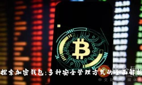 探索加密钱包：多种安全管理方式的全面解析