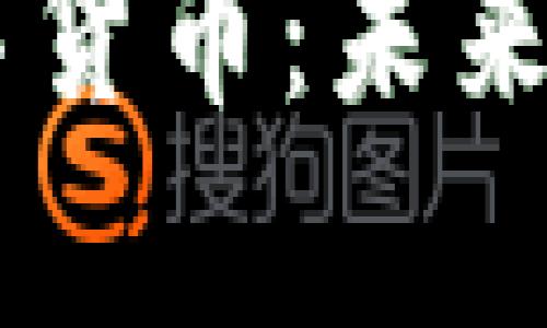 深度解析CSPR数字货币：未来的区块链解决方案