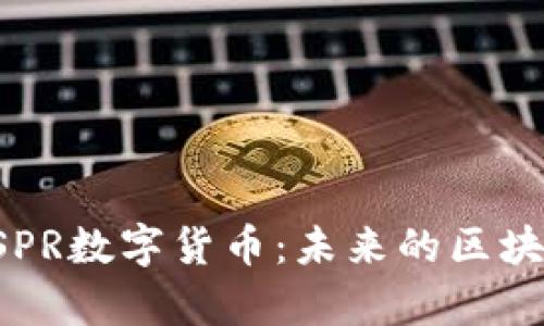深度解析CSPR数字货币：未来的区块链解决方案