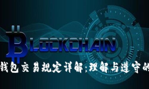 区块链钱包交易规定详解：理解与遵守的重要性