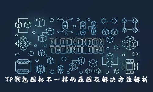 TP钱包图标不一样的原因及解决方法解析