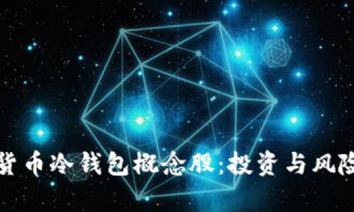数字货币冷钱包概念股：投资与风险分析