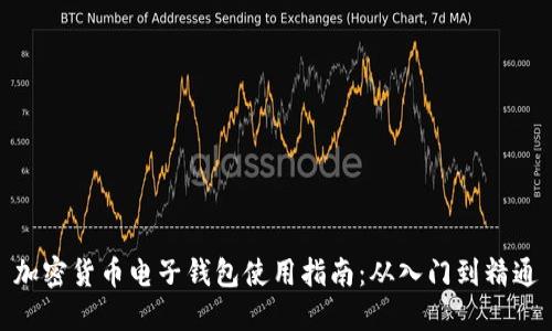 加密货币电子钱包使用指南：从入门到精通