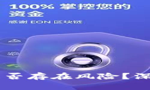 申请TP钱包是否存在风险？深入分析与解答